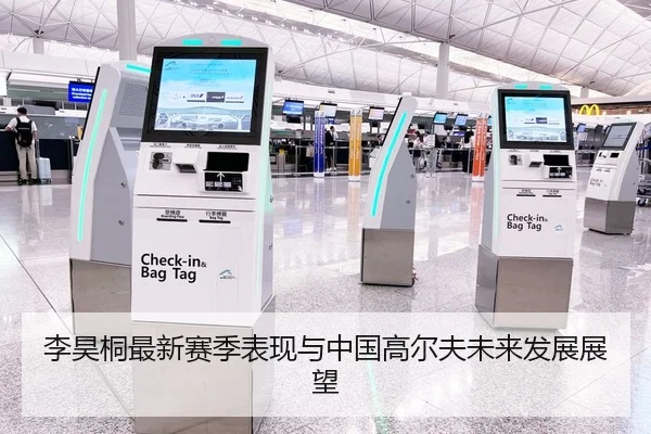 李昊桐最新赛季表现与中国高尔夫未来发展展望