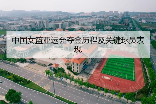 中国女篮亚运会夺金历程及关键球员表现