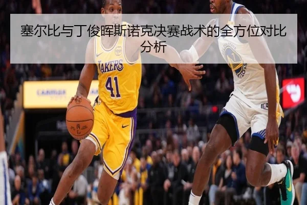 塞尔比与丁俊晖斯诺克决赛战术的全方位对比分析